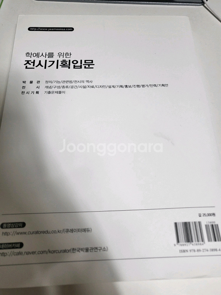 도서 책 교재 학예사를 위한 전시기획입문--1