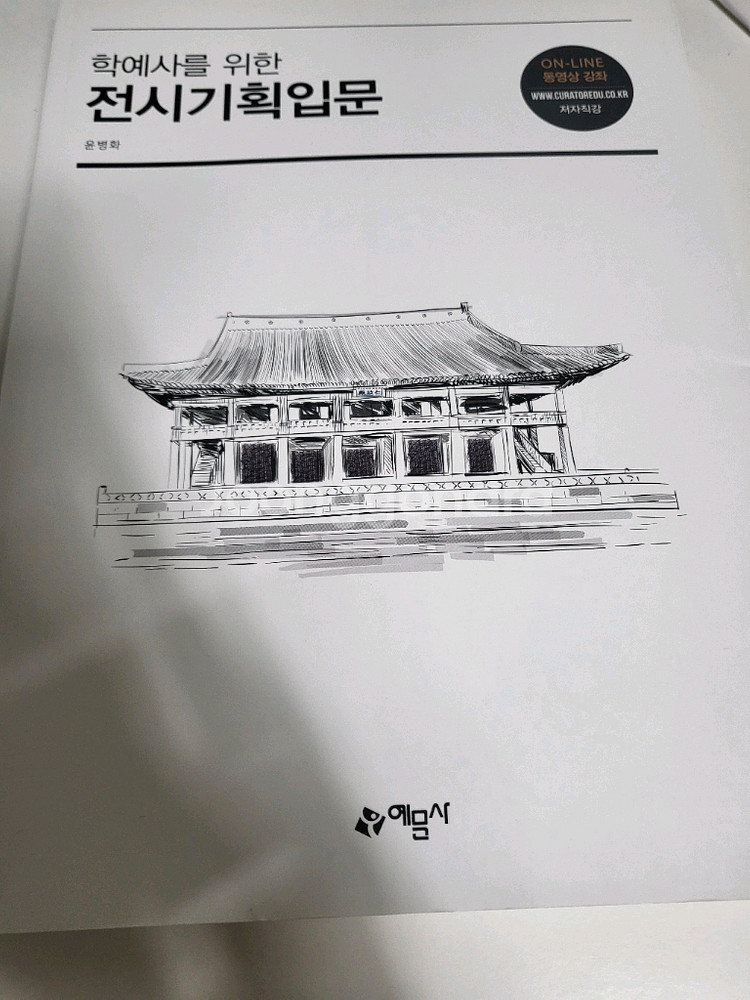 도서 책 교재 학예사를 위한 전시기획입문--0