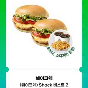 쉐이크쉑 쉑베스트 2인