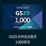 GS25 모바일상품권 1천원권