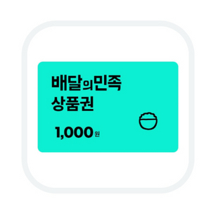 배달의민족 1천원권 (배민 1000원권)