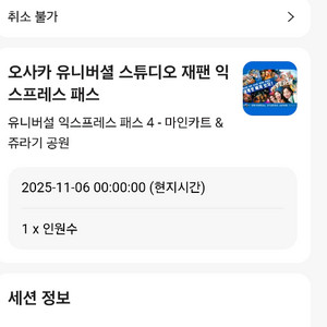 오사카 유니버셜 스튜디오 익스프레스 패스권 11/6