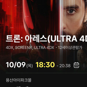 트론 아레스 4DX 용포프 정가 양도 프라임석 용산
