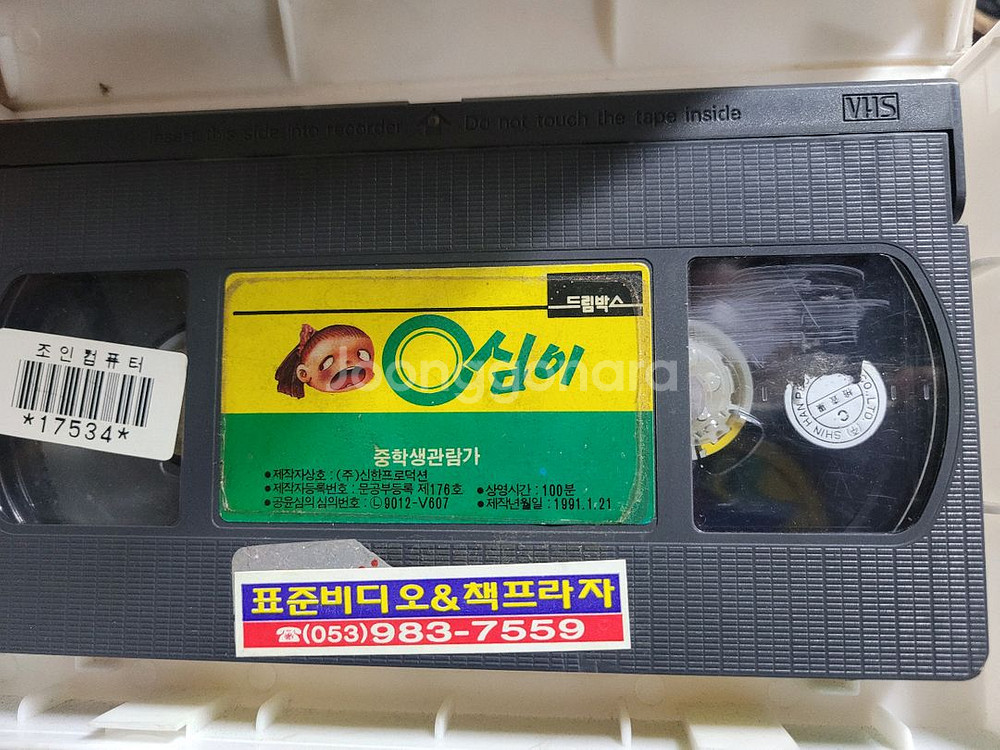 영화 영심이 비디오테이프--3