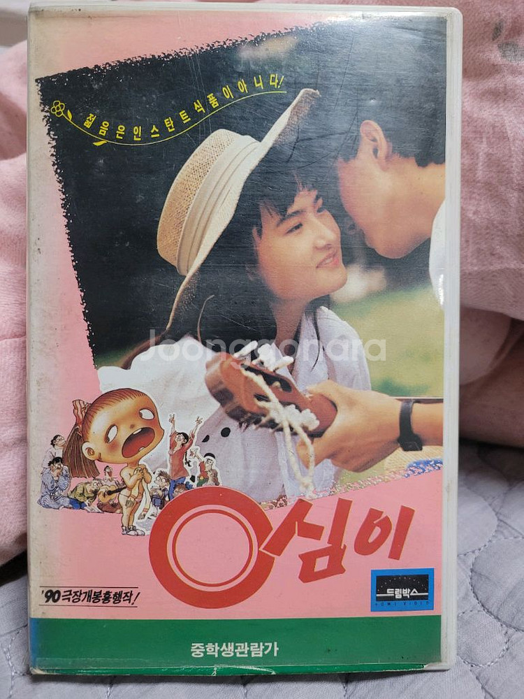 영화 영심이 비디오테이프--0