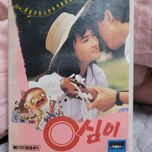 영화 영심이 비디오테이프