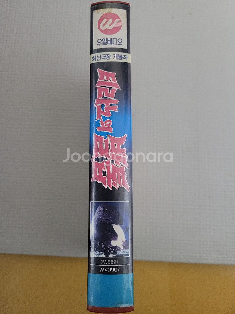 심형래 티라노의발톱 비디오테이프--2