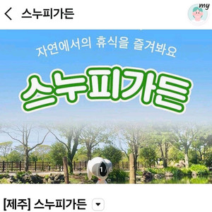 제주도 스누피가든