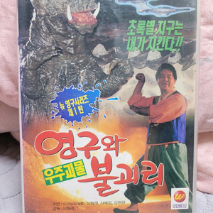 영구와우주괴물불괴리 비디오테이프