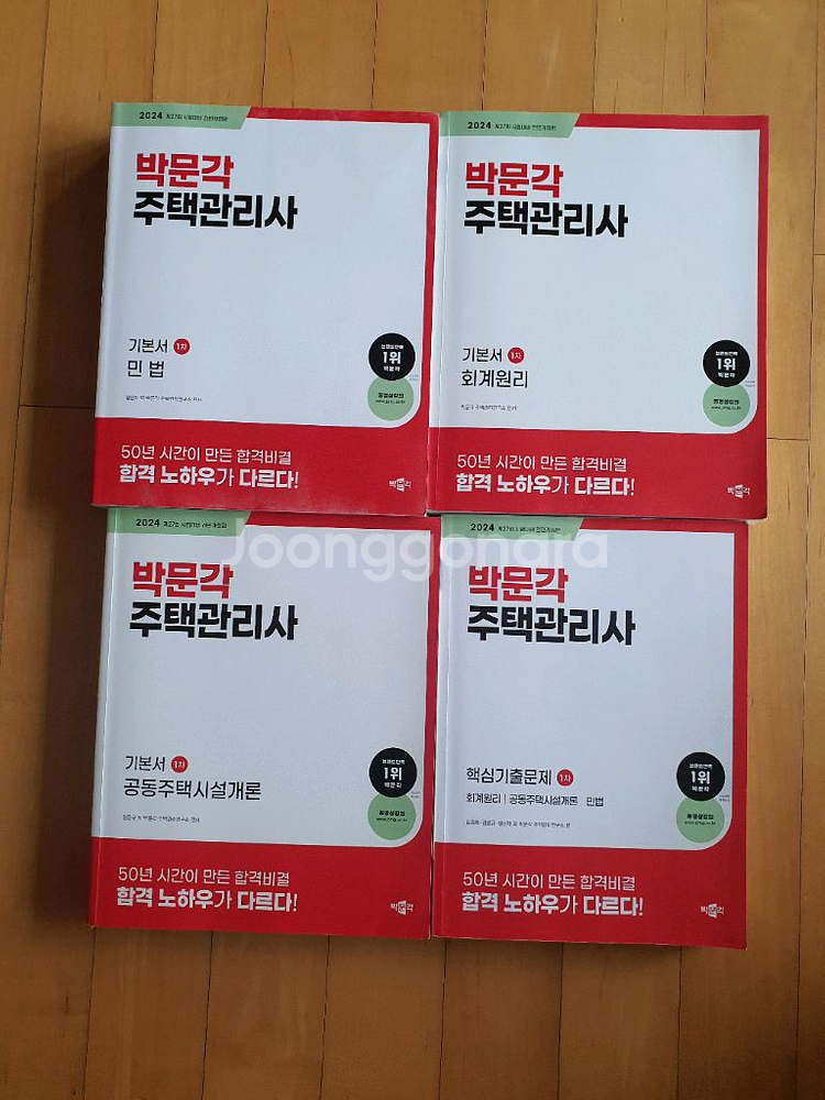 2024 박문각 주택관리사 1차 기본서, 기출문제집--0