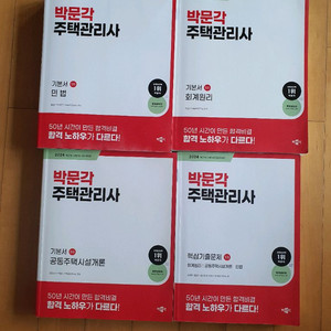 2024 박문각 주택관리사 1차 기본서, 기출문제집