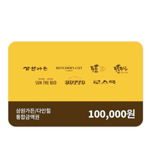 (SG다인힐 통합권) 10만원권(삼원가든/투뿔등심/붓처