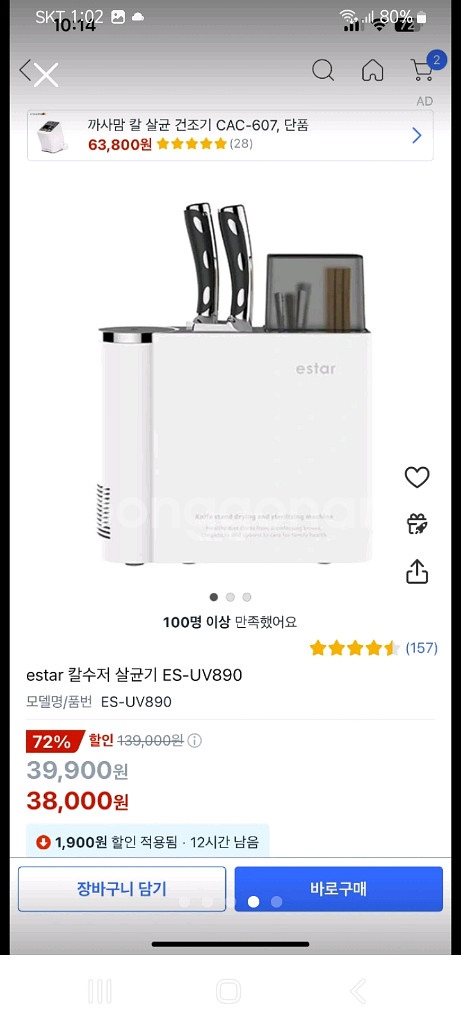 이스타 칼수저 살균기 새제품 ES-UV890--4