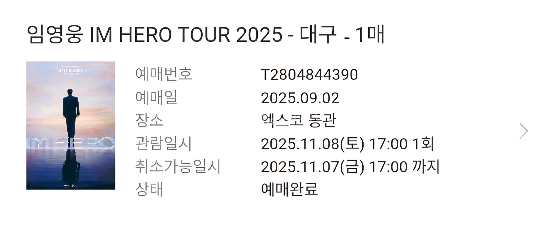 임영웅 대구(토) 1매 양도나 광주(토) 교환 희망요--0