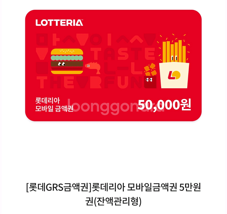 롯데리아 모바일 금액권 5만원권 기프티콘 팝니다--0