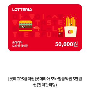 롯데리아 모바일 금액권 5만원권 기프티콘 팝니다