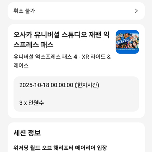 유니버셜제팬 패스권3인 (10월18일입장)