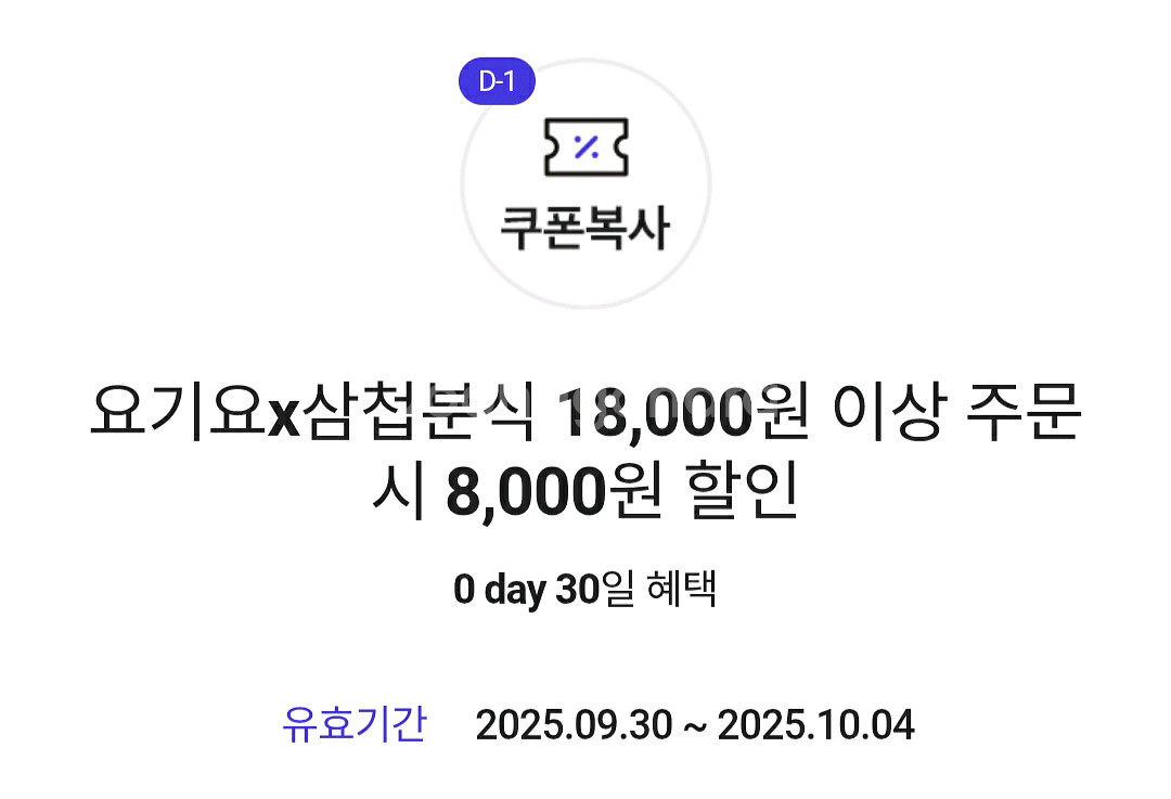 삼첩분식 요기요 8천원 할인 쿠폰--0