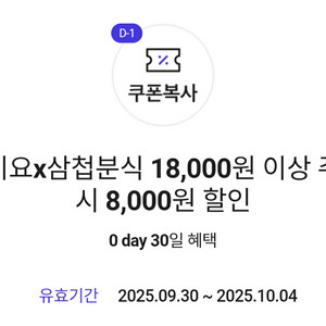 삼첩분식 요기요 8천원 할인 쿠폰