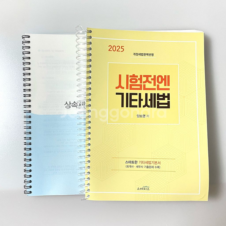 *당일배송/새책*2025시험전엔기타세법:양소영회계사--0