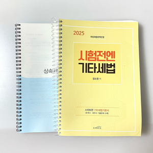 *당일배송/새책*2025시험전엔기타세법:양소영회계사