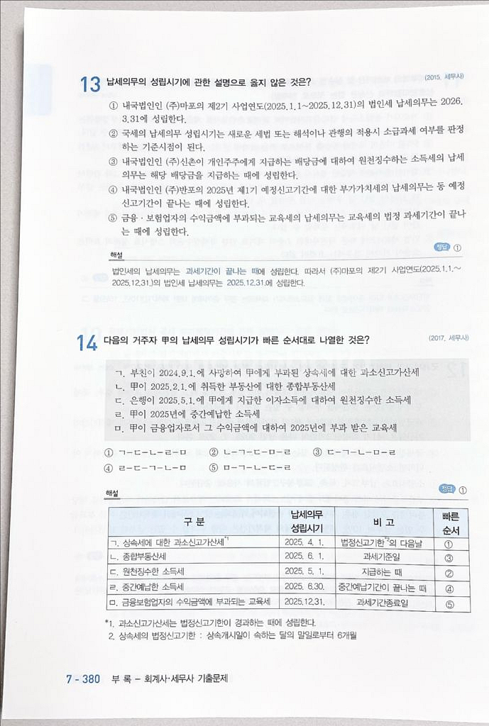 *당일배송/새책*2025시험전엔기타세법:양소영회계사--2