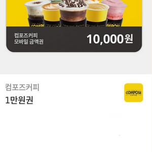 컴포즈커피 상품권 만원짤ㅎ