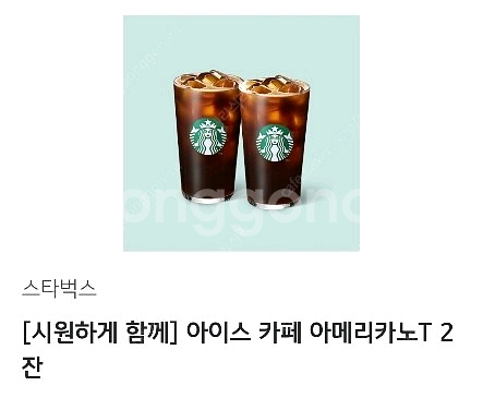판매] 스타벅스 시원하게함께 아이스아메리카노T2잔--0