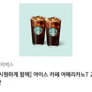 판매] 스타벅스 시원하게함께 아이스아메리카노T2잔