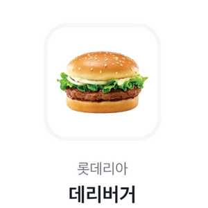 롯데리아 데리버거 단품 2200원