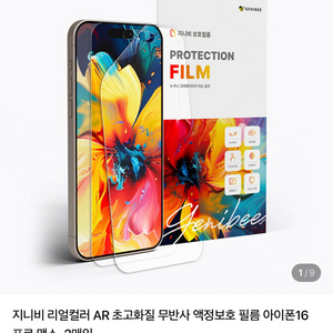 지니비 아이폰16 프로맥스 ar 액정 보호 필름(3장)