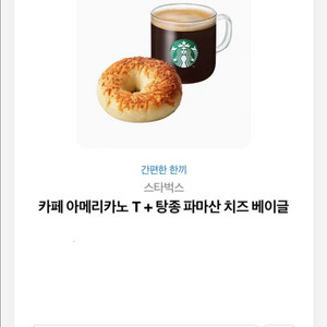스타벅스 아메리카노 + 탕종 파마산 베이글 세트 팝니다