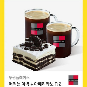 투썸플레이스 떠먹는 아박+아메리카노2잔 기프티콘