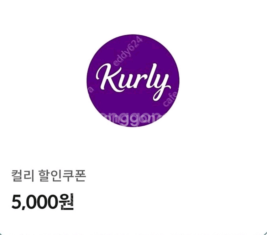 완료)컬리 5천원 금액권 2장 일괄로 팝니다--0