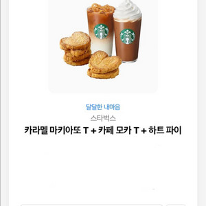 스타벅스 카페모카 카라멜마키아토 하트파이 세트 팝니다
