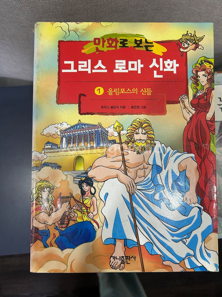 그리스 로마 신화(홍은영 그림)--4