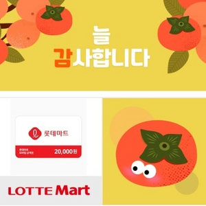 롯데마트 모바일금액권 2만원 기프티콘