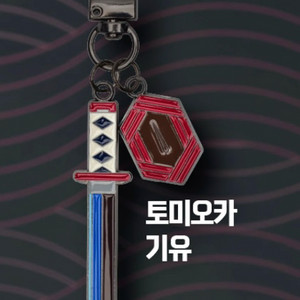 귀멸의 칼날 기유 키링 미개봉