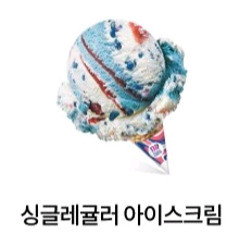 배스킨라빈스 싱글레귤러 팝니다.--0
