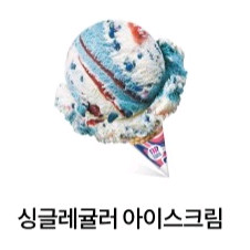 배스킨라빈스 싱글레귤러 팝니다.