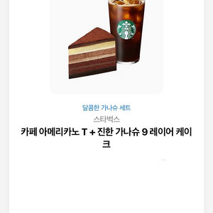 스타벅스 아메리카노 가나슈 케이크 세트 팝니다