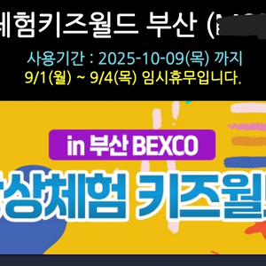 벡스코 상상키즈월드 4매