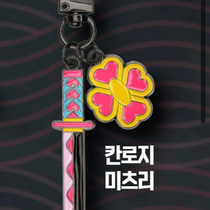 귀멸의 칼날 미츠리 일륜도 키링 미개봉