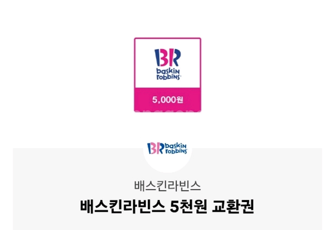 배스킨라빈스 5000원권 3000원--0