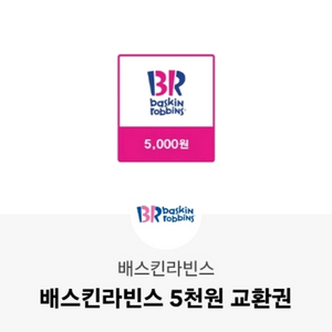 배스킨라빈스 5000원권 3000원
