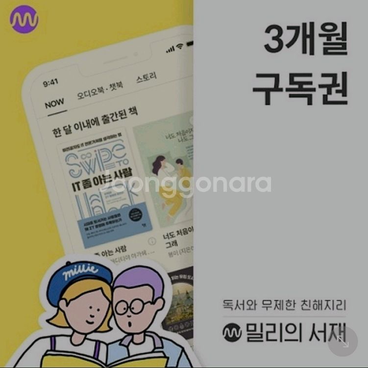 밀리의 서재 3개월 구독권--0