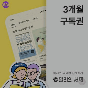 밀리의 서재 3개월 구독권