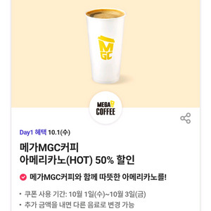 메가커피 아메리카노(HOT) 50% 할인