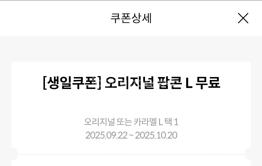 메가박스 생일쿠폰 팝콘L 오리지널 카라멜--1