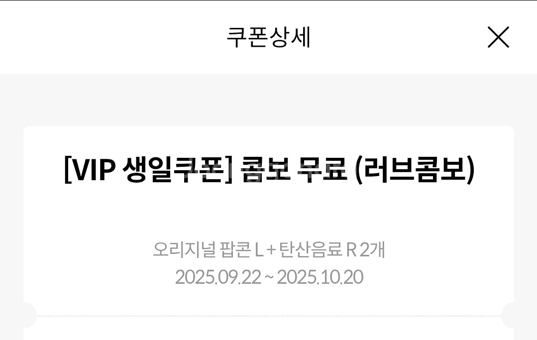 메가박스 팝콘L+탄산R*2 러브콤보--1